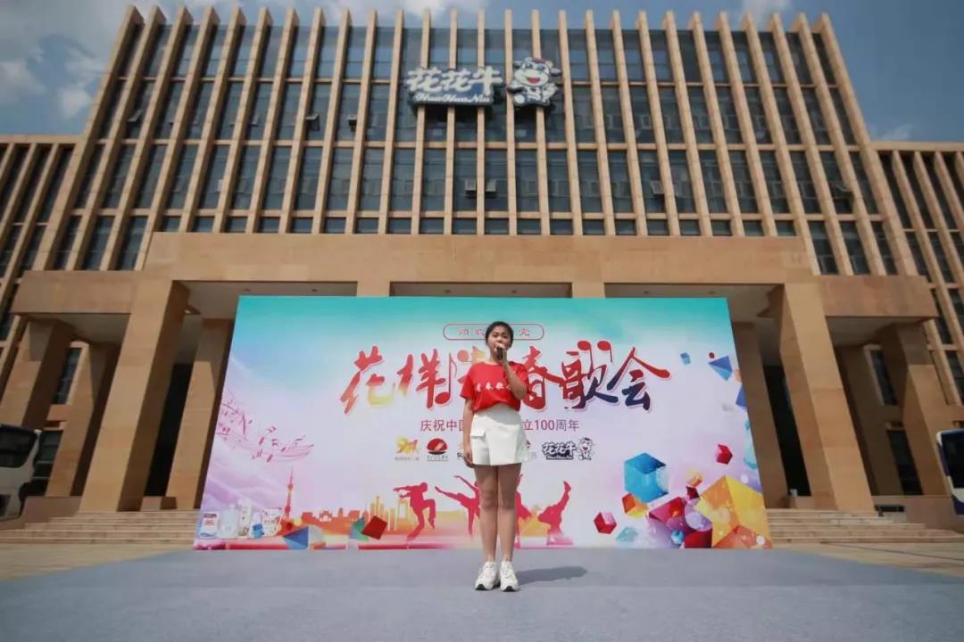 做白色的牛奶，創(chuàng)紅色的企業(yè)，花花牛乳業(yè)集團青春歌會慶祝建黨100周年