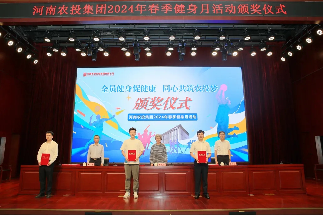 省農(nóng)投集團(tuán)2024年春季健身月活動(dòng)頒獎(jiǎng)儀式舉行，花花牛聯(lián)隊(duì)獲得優(yōu)異成績(jī)！