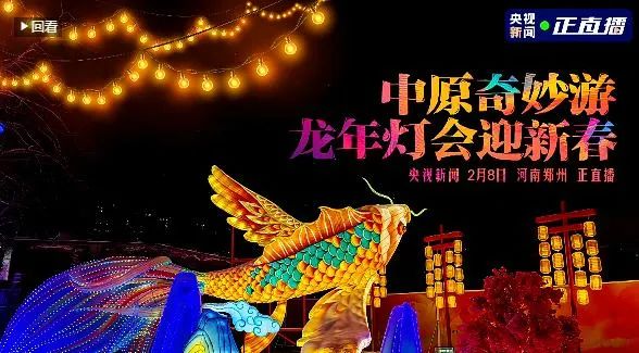 央視直播鄭州龍年燈會迎新春，花花牛品牌上大分