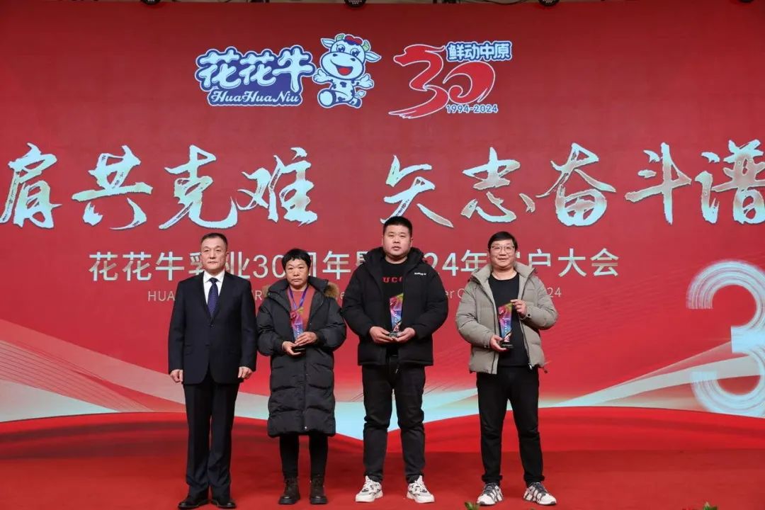 花花牛乳業(yè)30周年暨2024年客戶(hù)大會(huì)圓滿(mǎn)召開(kāi)！
