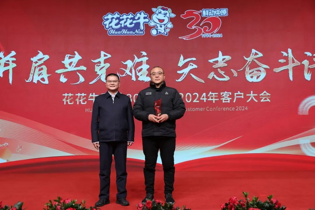 花花牛乳業(yè)30周年暨2024年客戶(hù)大會(huì)圓滿(mǎn)召開(kāi)！