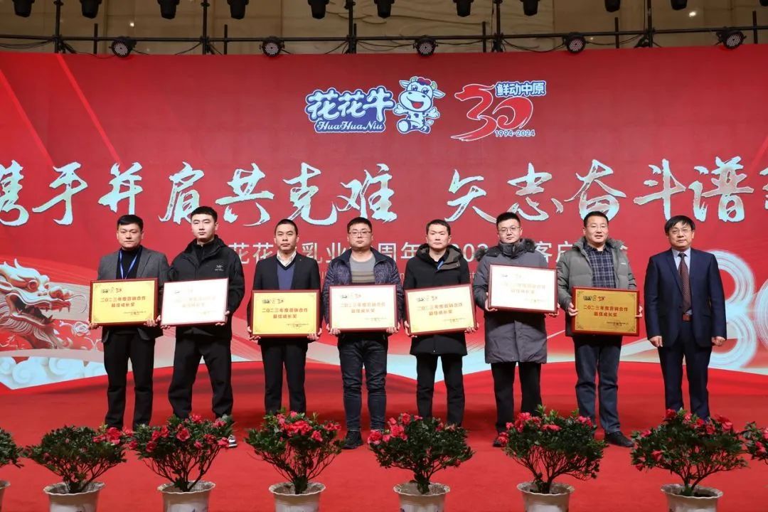花花牛乳業(yè)30周年暨2024年客戶(hù)大會(huì)圓滿(mǎn)召開(kāi)！