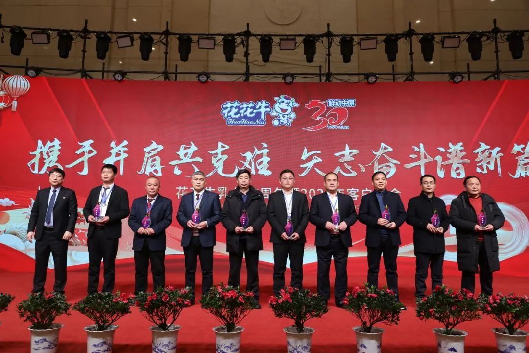 花花牛乳業(yè)30周年暨2024年客戶(hù)大會(huì)圓滿(mǎn)召開(kāi)！
