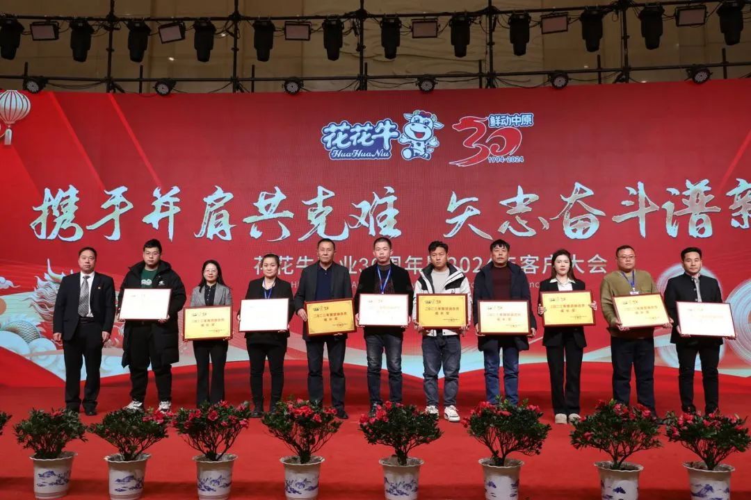 花花牛乳業(yè)30周年暨2024年客戶(hù)大會(huì)圓滿(mǎn)召開(kāi)！