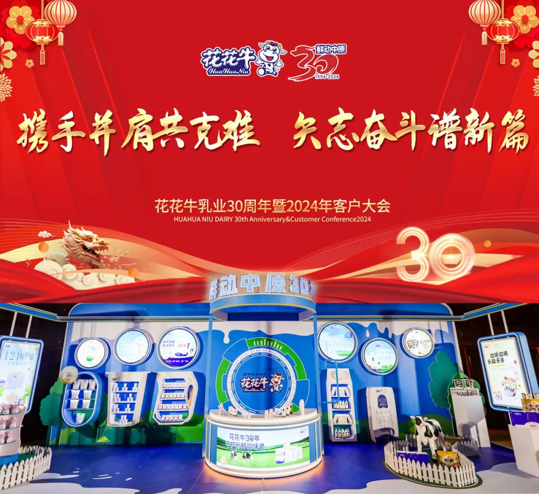 花花牛乳業(yè)30周年暨2024年客戶(hù)大會(huì)圓滿(mǎn)召開(kāi)！