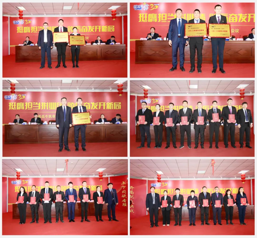 挺膺擔(dān)當(dāng)拼業(yè)績(jī)，踔厲奮發(fā)開新局——花花牛乳業(yè)集團(tuán)召開2024年度工作會(huì)議