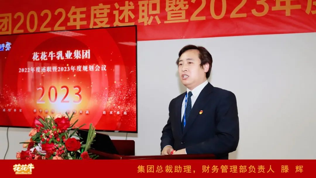 凝心聚力謀開局，賡續(xù)奮斗再出發(fā) |河南花花牛乳業(yè)集團(tuán)2022年度述職暨2023年度規(guī)劃會(huì)議隆重召開