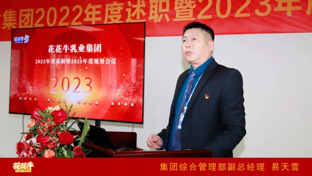 凝心聚力謀開局，賡續(xù)奮斗再出發(fā) |河南花花牛乳業(yè)集團(tuán)2022年度述職暨2023年度規(guī)劃會(huì)議隆重召開