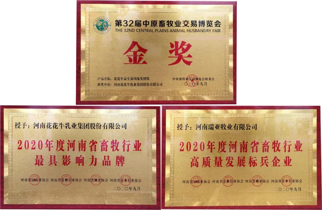 高光時(shí)刻|第三十二屆中原畜牧業(yè)交易博覽會(huì)，花花牛喜獲三項(xiàng)大獎(jiǎng)