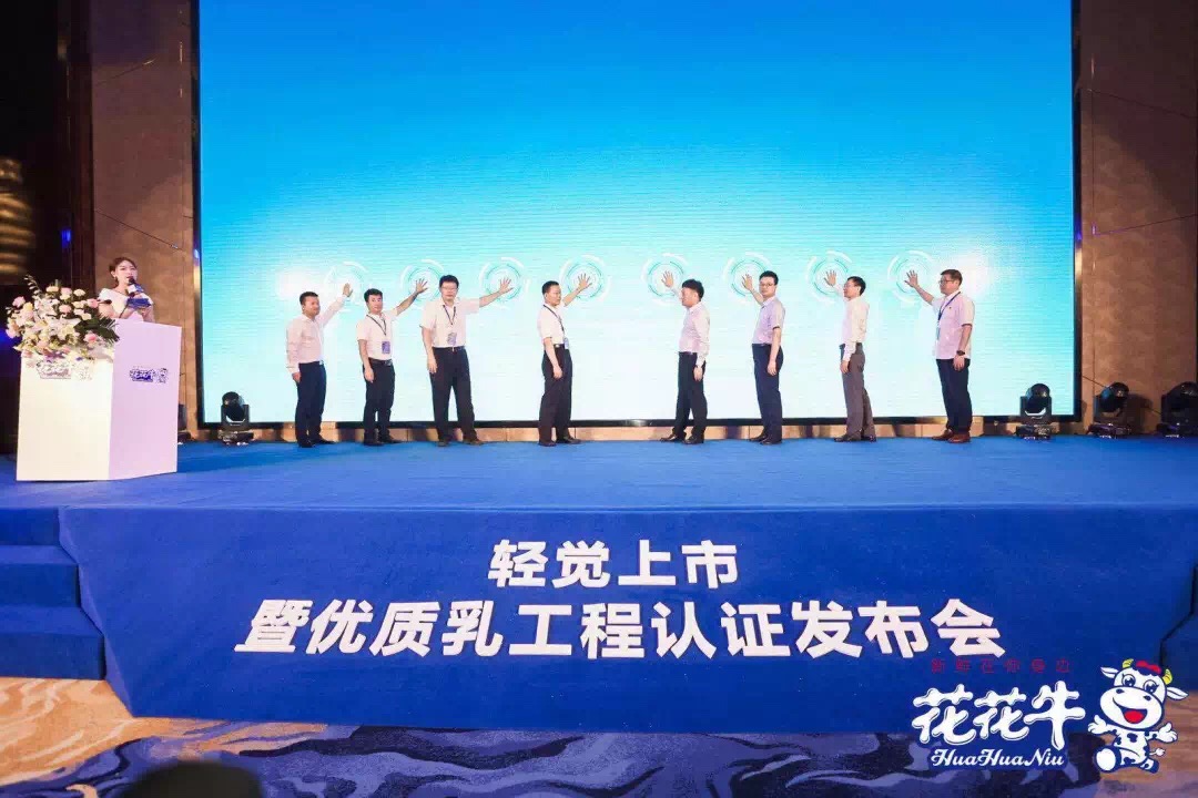 花花牛輕覺上市暨優(yōu)質(zhì)乳工程認(rèn)證發(fā)布會，盛大啟幕！