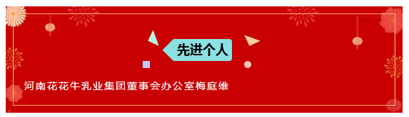 “贏在2019”，花花牛乳業(yè)集團(tuán)2019年新春晚會(huì)盛大開幕