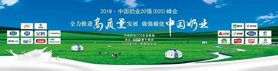 花花牛亮相中國奶業(yè)20強呼倫貝爾峰會，共話中國奶業(yè)振興！