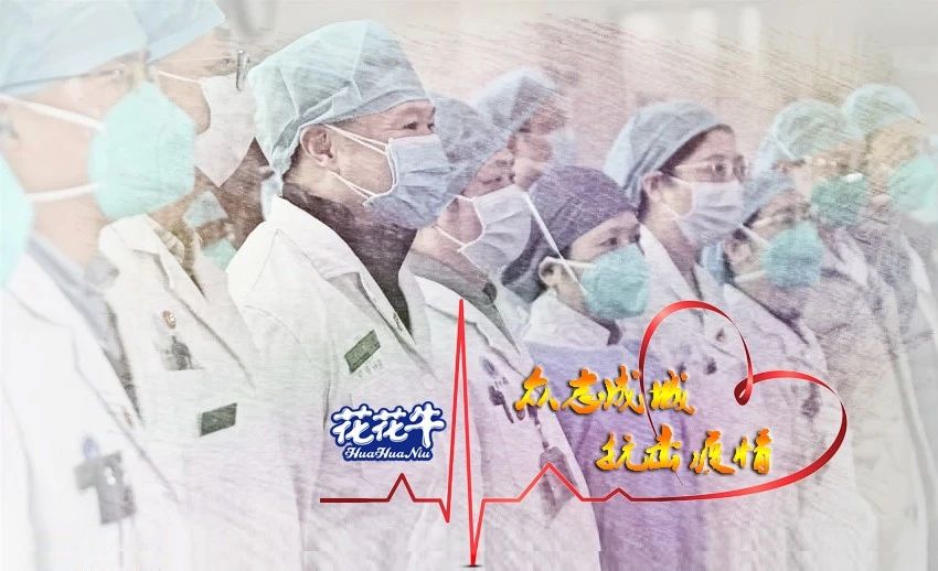 愛心花花牛 | 向抗疫一線醫(yī)護(hù)工作者致敬！