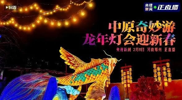 央視直播鄭州龍年燈會(huì)迎新春，花花牛品牌上大分