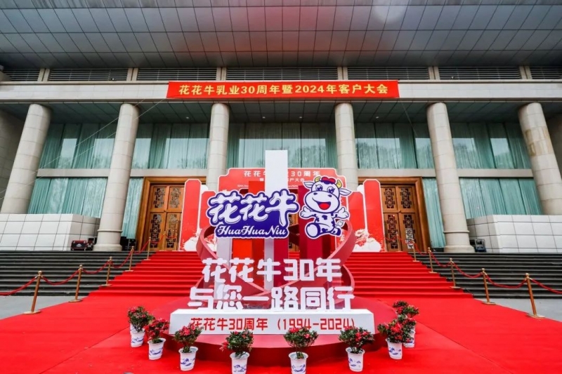 花花牛乳業(yè)30周年暨2024年客戶大會(huì)圓滿召開(kāi)！