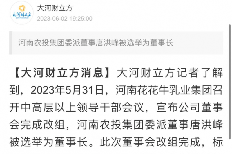 國(guó)資控股花花牛乳業(yè)集團(tuán)，擔(dān)當(dāng)河南振興排頭兵