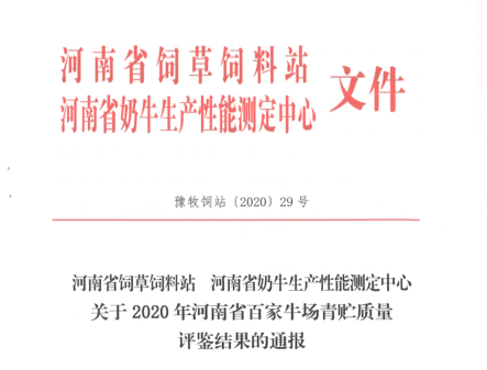 榮譽 | “百家牛場青貯質(zhì)量評鑒活動”花花牛新蔡瑞亞牧業(yè)、河南合源乳業(yè)分別榮獲一、三等獎