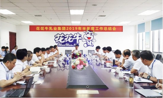 樹(shù)立信心、積蓄力量、厚積薄發(fā)、共享成果—花花牛乳業(yè)集團(tuán)召開(kāi)2019年半年度工作總結(jié)會(huì)
