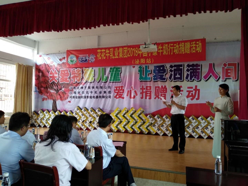 “關(guān)愛(ài)特殊兒童，讓愛(ài)灑滿人間—花花牛乳業(yè)集團(tuán)2018中國(guó)小康牛奶行動(dòng)” 公益助學(xué)泌陽(yáng)捐贈(zèng)儀式